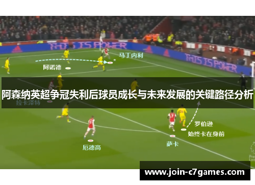 阿森纳英超争冠失利后球员成长与未来发展的关键路径分析 阿森纳英超争冠失利后球员成长与未来发展的关键路径分析