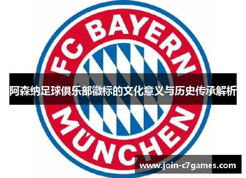 阿森纳足球俱乐部徽标的文化意义与历史传承解析