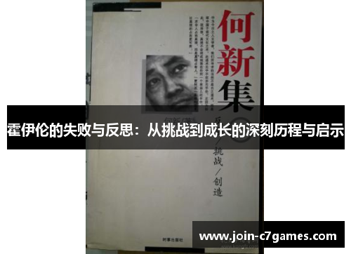 霍伊伦的失败与反思:从挑战到成长的深刻历程与启示 霍伊伦的失败与反思:从挑战到成长的深刻历程与启示