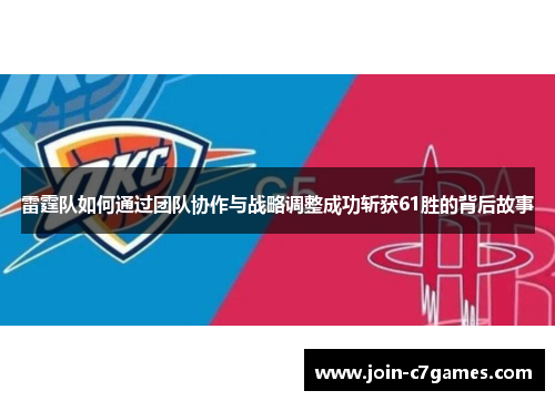 雷霆队如何通过团队协作与战略调整成功斩获61胜的背后故事 雷霆队如何通过团队协作与战略调整成功斩获61胜的背后故事