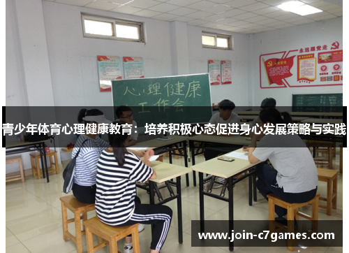 青少年体育心理健康教育：培养积极心态促进身心发展策略与实践