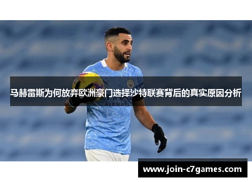 马赫雷斯为何放弃欧洲豪门选择沙特联赛背后的真实原因分析 马赫雷斯为何放弃欧洲豪门选择沙特联赛背后的真实原因分析
