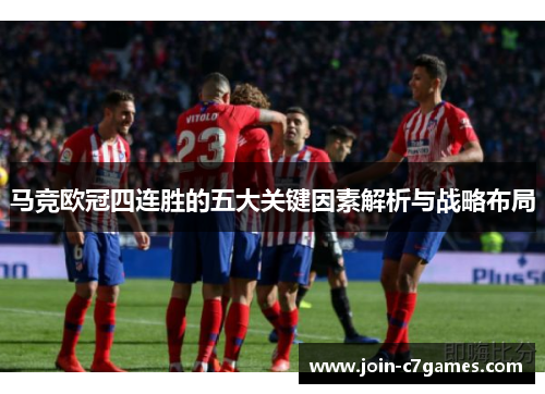 马竞欧冠四连胜的五大关键因素解析与战略布局