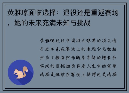 黄雅琼面临选择：退役还是重返赛场，她的未来充满未知与挑战