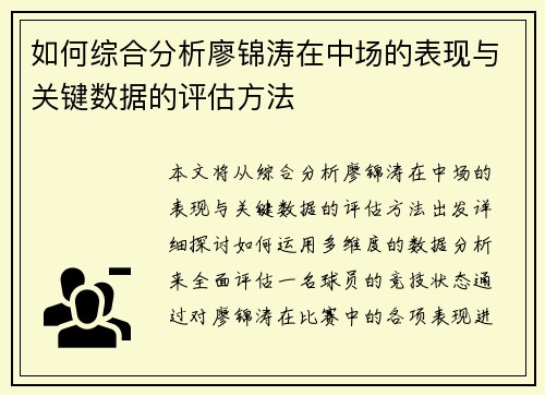 如何综合分析廖锦涛在中场的表现与关键数据的评估方法 如何综合分析廖锦涛在中场的表现与关键数据的评估方法