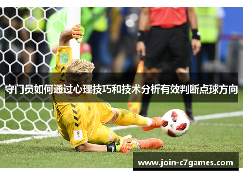 守门员如何通过心理技巧和技术分析有效判断点球方向 守门员如何通过心理技巧和技术分析有效判断点球方向