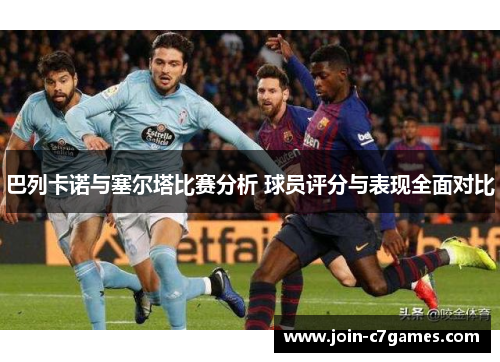巴列卡诺与塞尔塔比赛分析 球员评分与表现全面对比