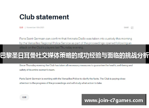巴黎圣日耳曼社交媒体策略的成功经验与面临的挑战分析