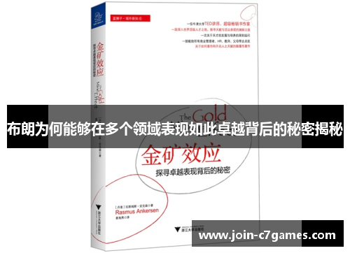 布朗为何能够在多个领域表现如此卓越背后的秘密揭秘
