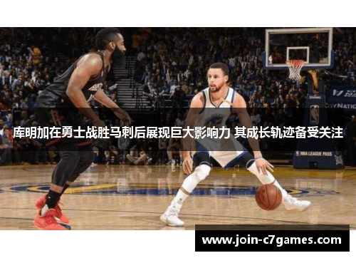 库明加在勇士战胜马刺后展现巨大影响力 其成长轨迹备受关注 库明加在勇士战胜马刺后展现巨大影响力 其成长轨迹备受关注