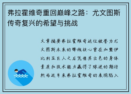 弗拉霍维奇重回巅峰之路:尤文图斯传奇复兴的希望与挑战 弗拉霍维奇重回巅峰之路:尤文图斯传奇复兴的希望与挑战