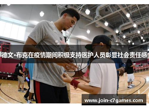 德文·布克在疫情期间积极支持医护人员彰显社会责任感