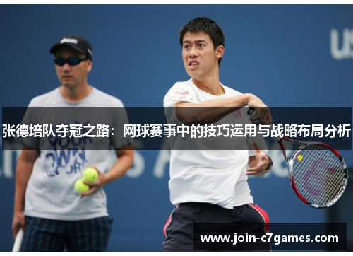 张德培队夺冠之路:网球赛事中的技巧运用与战略布局分析 张德培队夺冠之路:网球赛事中的技巧运用与战略布局分析